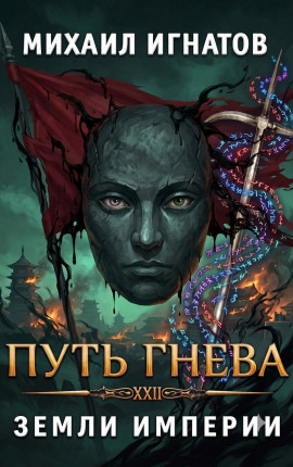 Путь Гнева. Земли Империи
