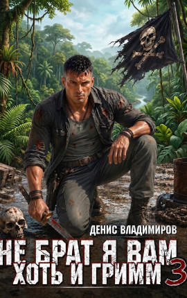 Не брат я вам, хоть и Гримм. Часть III