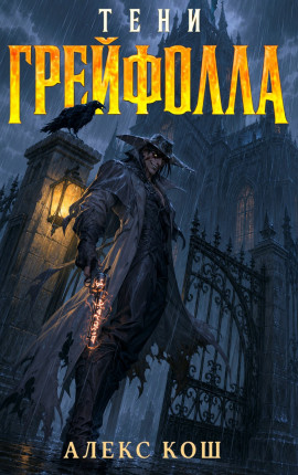 Тени Грейфолла I