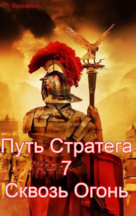 Путь Стратега 7. Сквозь Огонь