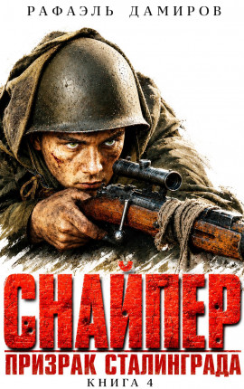 Снайпер. Призрак Сталинграда - 4