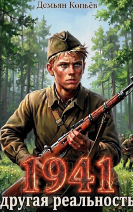 1941 Другая реальность, Том-2