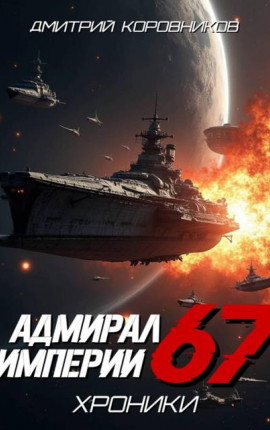 Адмирал Империи – 67