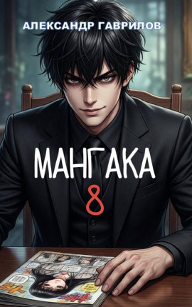 Мангака 8