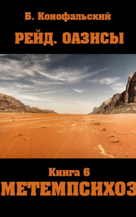 Рейд. ОАЗИСЫ книга 6 Метемпсихоз