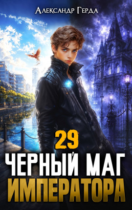 Черный Маг Императора 29
