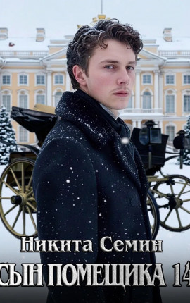 Сын помещика - 14