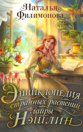 Энциклопедия странных растений лайры Нэшлин