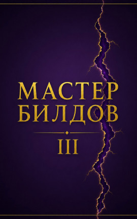 Мастер билдов – 3