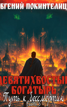 Девятихвостый Богатырь: Путь к бессмертию 5