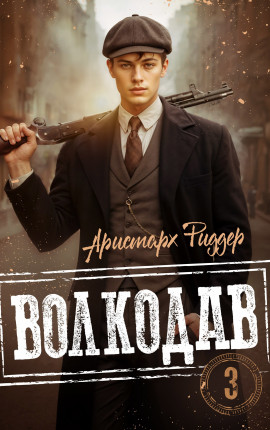 Волкодав 3