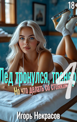 Лед тронулся, тренер! Но что делать со стояком? Том 4. 18+