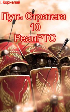 Путь Стратега 10. РеалРТС