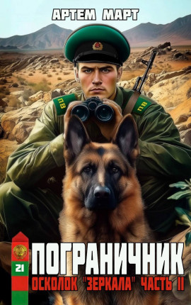 Пограничник. Том 21: осколок 