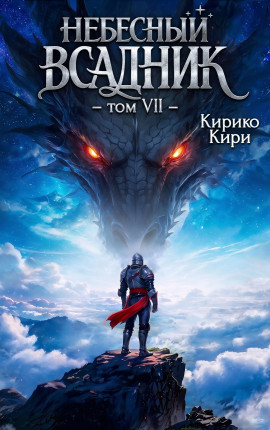 Небесный всадник. 7 том.