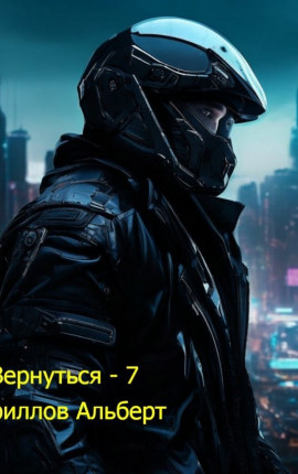 Вернуться - 7