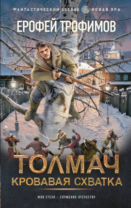 Толмач. Кровавая схватка