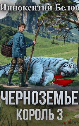 Черноземье. Король 3