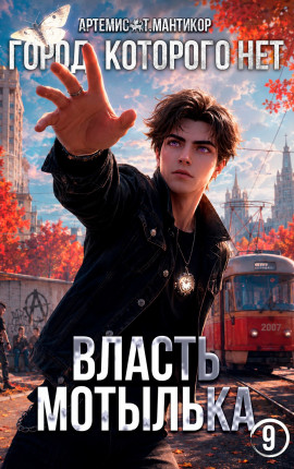 Город, которого нет 9: Власть Мотылька