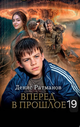 Вперед в прошлое 19