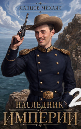 Наследник империи. Том 2