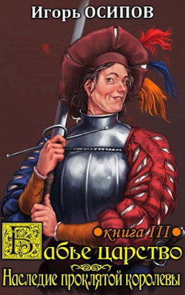 Бабье царство. Книга 3. Экспедиция и наследие проклятой королевы