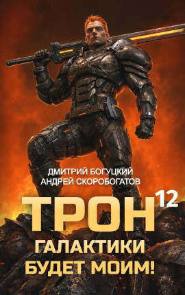 Трон галактики будет моим! Книга 12 — Тысяча гигатонн