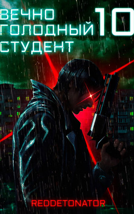 Вечно голодный студент 10