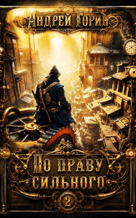 По праву сильного 2