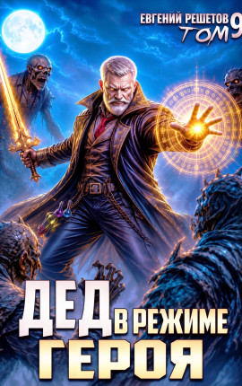 Дед в режиме героя. Том 9