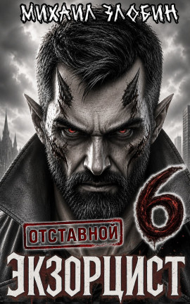 Отставной экзорцист - 6