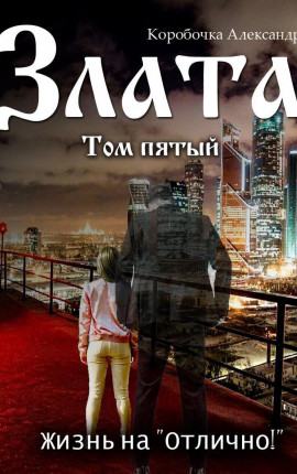 Злата. Жизнь на 