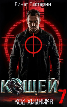 Кощей 7