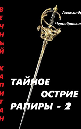 Тайное острие рапиры - 2