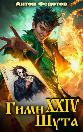 Гимн шута - XXIV