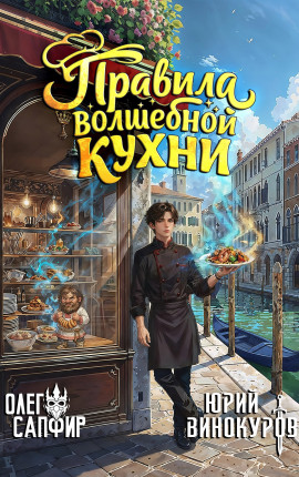 Правила волшебной кухни - 11