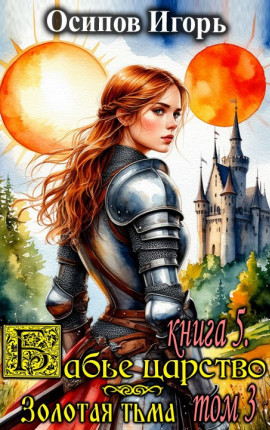 Бабье царство. Книга 5. Золотая тьма. Том 3