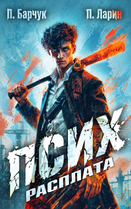 Псих. Расплата.