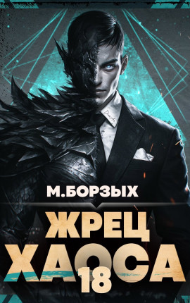 Жрец Хаоса. Книга ХVIII
