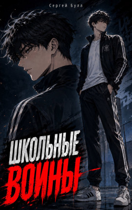 Школьные Воины