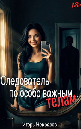 Следователь по особо важным… телам. 18+