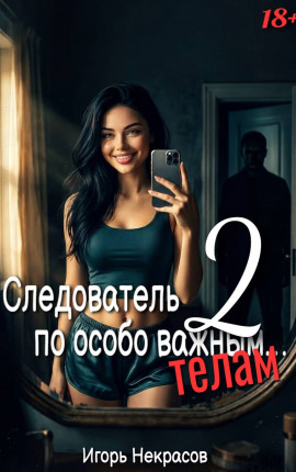 Следователь по особо важным… телам 2. 18+