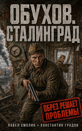 Обухов. Сталинград