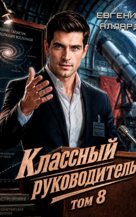 Назад в СССР: Классный руководитель, том 8