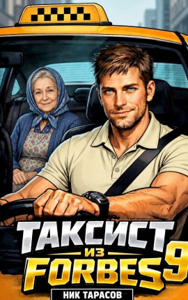 Таксист из Forbes 9