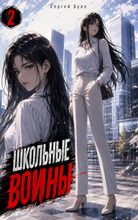 Школьные Воины (Том 2)