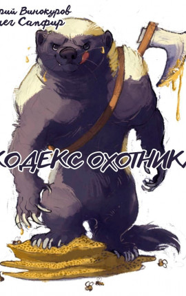Кодекс Охотника. Книга XXXXXХXL