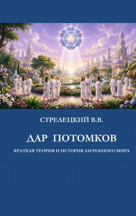 Дар потомков. Краткая теория и история загробного мира