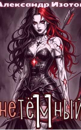 НеТёмный 11