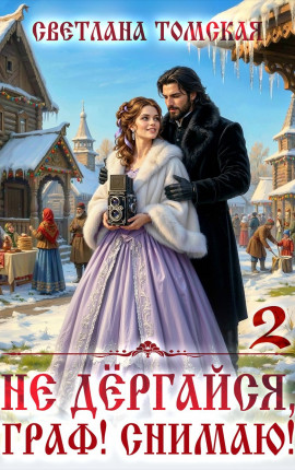Не дёргайся, граф! Снимаю! 2